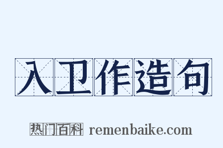 入卫作造句是什么意思的图片